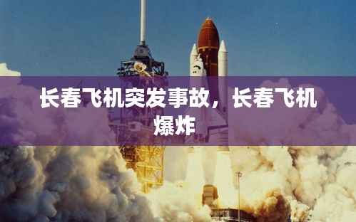 长春飞机突发事故,长春飞机爆炸