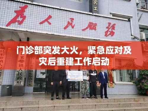 门诊部突发大火,紧急应对及灾后重建工作启动