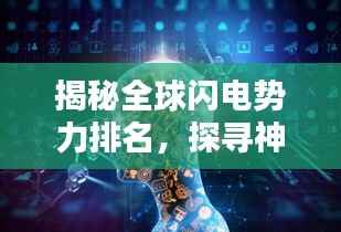 揭秘全球闪电势力排名,探寻神秘力量的国际地位
