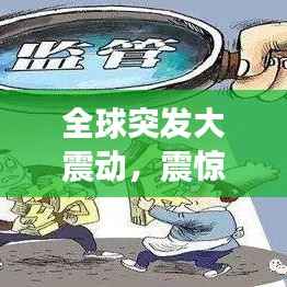 全球突发大震动,震惊全球十大事件