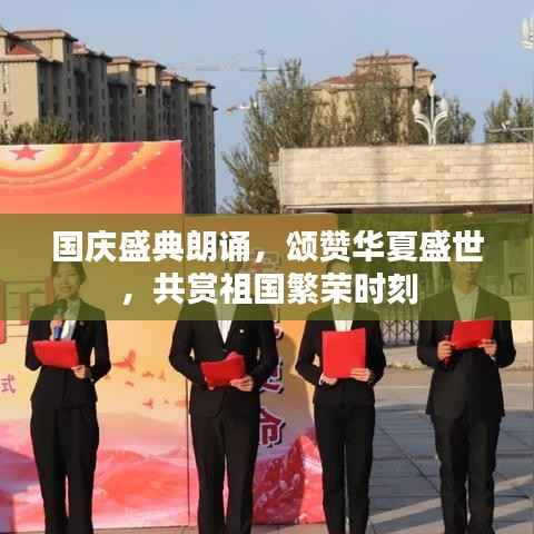 国庆盛典朗诵，颂赞华夏盛世，共赏祖国繁荣时刻