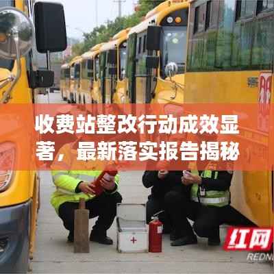 收费站整改行动成效显著,最新落实报告揭秘改革细节