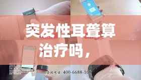 突发性耳聋算治疗吗,