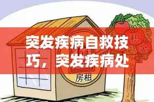 突发疾病自救技巧,突发疾病处理办法及自救方法