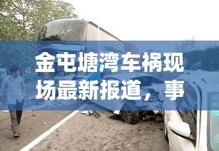 金屯塘湾车祸现场最新报道,事故进展及伤亡情况揭秘