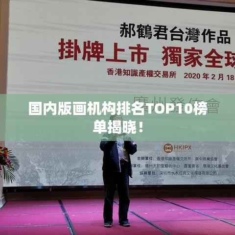 国内版画机构排名TOP10榜单揭晓!