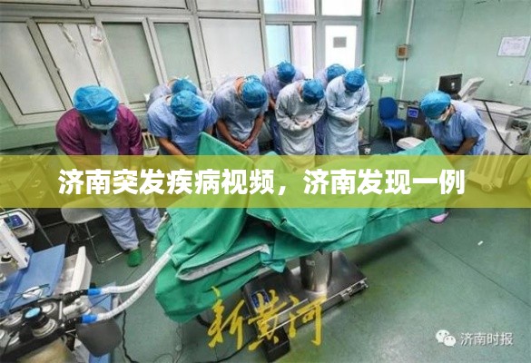 济南突发疾病视频,济南发现一例