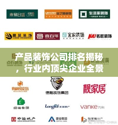 产品装饰公司排名揭秘,行业内顶尖企业全景展示