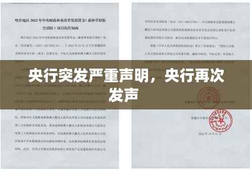 央行突发严重声明,央行再次发声