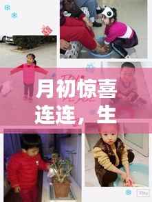 月初惊喜连连,生活美好瞬间与期待的美好时光