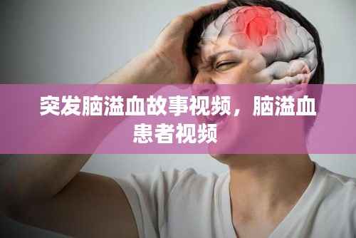 突发脑溢血故事视频,脑溢血患者视频