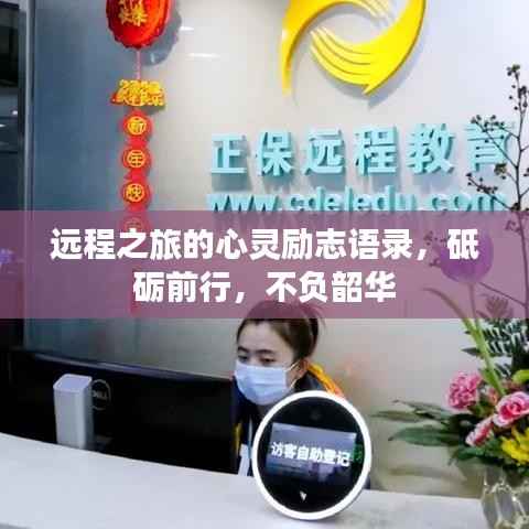 远程之旅的心灵励志语录,砥砺前行,不负韶华