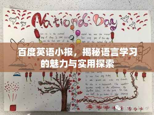 百度英语小报，揭秘语言学习的魅力与实用探索