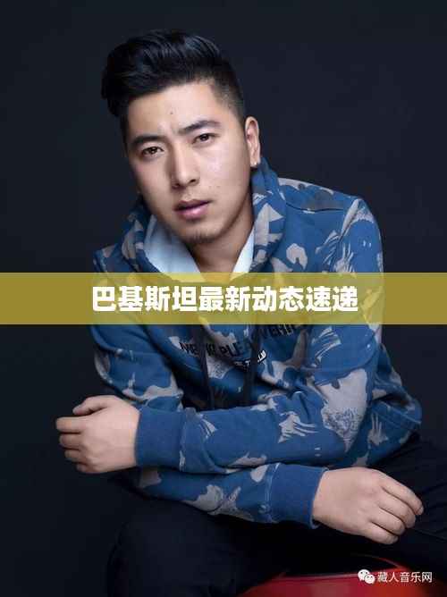 巴基斯坦最新动态速递