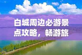 白城周边必游景点攻略,畅游旅行不打烊!