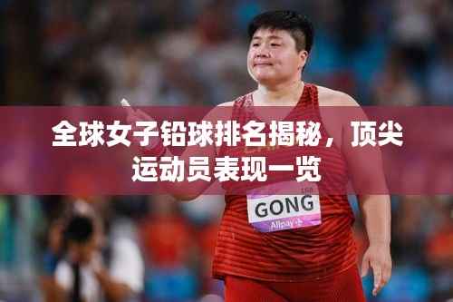 全球女子铅球排名揭秘,顶尖运动员表现一览