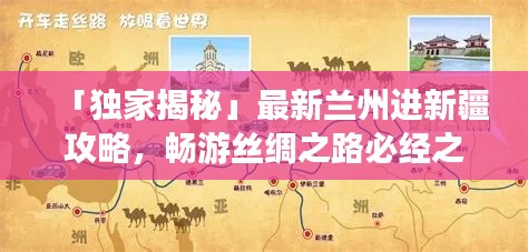 「独家揭秘」最新兰州进新疆攻略,畅游丝绸之路必经之地!