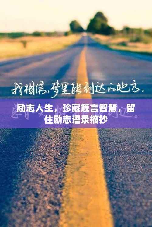 励志人生,珍藏箴言智慧,留住励志语录摘抄