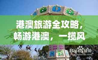 港澳旅游全攻略，畅游港澳，一揽风情