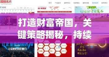 打造财富帝国，关键策略揭秘，持续投资助力事业腾飞！