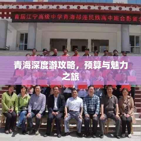 青海深度游攻略,预算与魅力之旅
