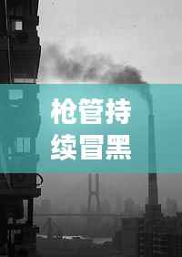 枪管持续冒黑烟,真相揭秘!