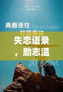 失恋语录，励志温柔的话语治愈心灵创伤，重拾生活之光
