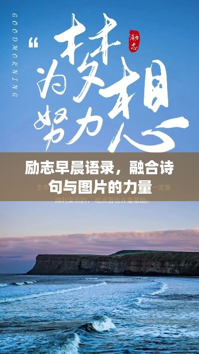 励志早晨语录,融合诗句与图片的力量