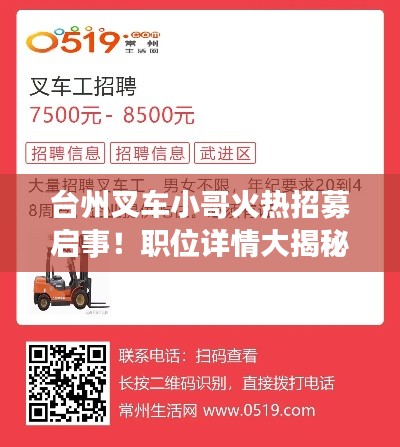 台州叉车小哥火热招募启事！职位详情大揭秘！