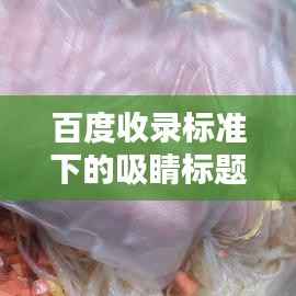 百度收录标准下的吸睛标题,凉拌菠菜粉丝,美味佳肴的独家解析!