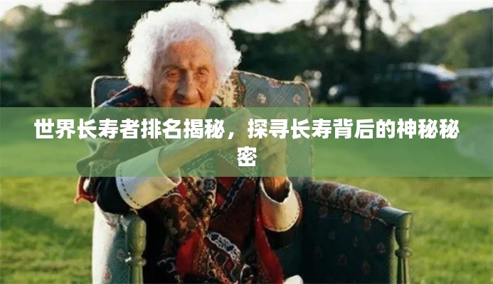 世界长寿者排名揭秘,探寻长寿背后的神秘秘密