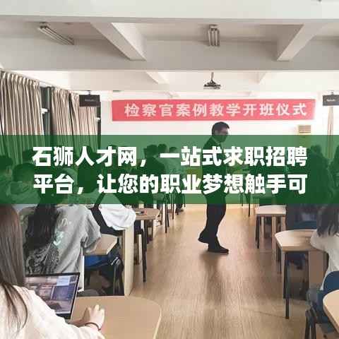 石狮人才网,一站式求职招聘平台,让您的职业梦想触手可及!