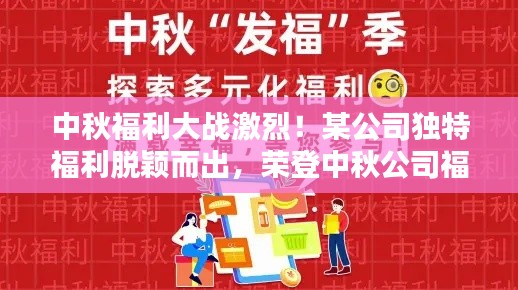 中秋福利大战激烈!某公司独特福利脱颖而出,荣登中秋公司福利排行榜首位!