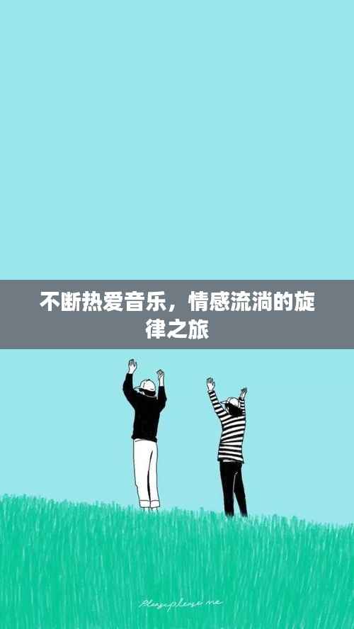 不断热爱音乐,情感流淌的旋律之旅