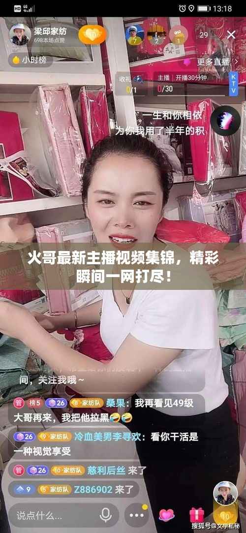 火哥最新主播视频集锦,精彩瞬间一网打尽!