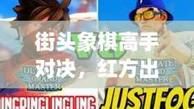 街头象棋高手对决,红方出奇制胜妙招惊艳全场