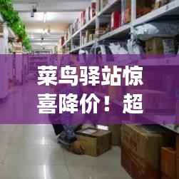 菜鸟驿站惊喜降价!超值优惠来袭,包裹费用更亲民!