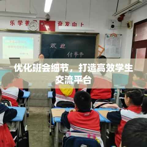 优化班会细节,打造高效学生交流平台