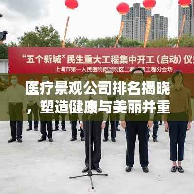医疗景观公司排名揭晓,塑造健康与美丽并重的典范企业