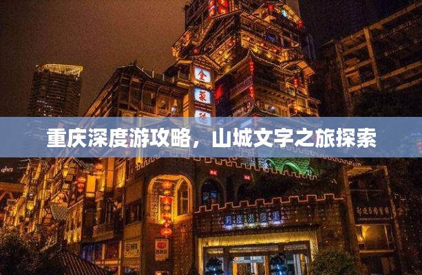 重庆深度游攻略,山城文字之旅探索