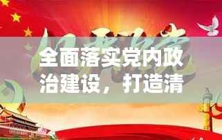 全面落实党内政治建设,打造清正廉洁的政治生态新局面