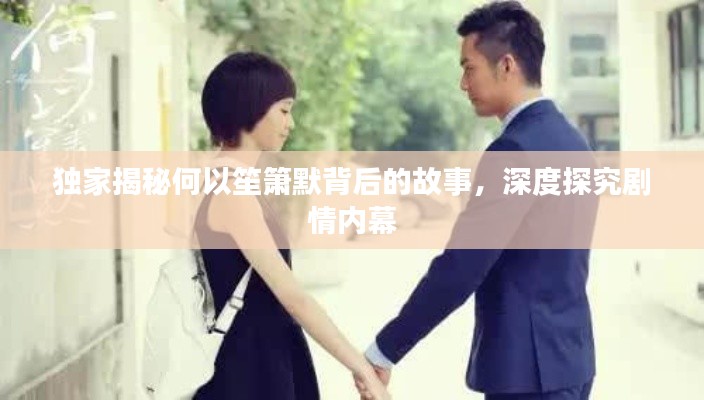独家揭秘何以笙箫默背后的故事,深度探究剧情内幕