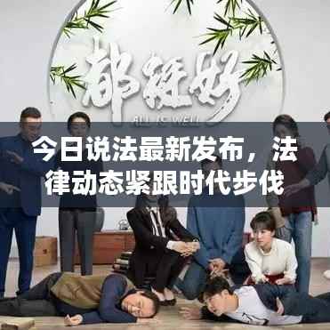 今日说法最新发布,法律动态紧跟时代步伐