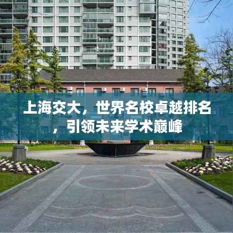 上海交大,世界名校卓越排名,引领未来学术巅峰