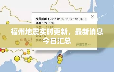 福州地震实时更新，最新消息今日汇总