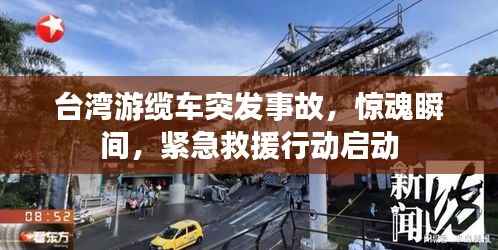 台湾游缆车突发事故，惊魂瞬间，紧急救援行动启动
