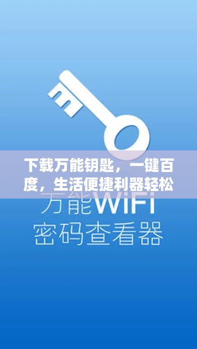 下载万能钥匙,一键百度,生活便捷利器轻松掌握