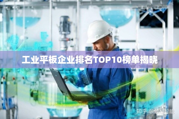 工业平板企业排名TOP10榜单揭晓