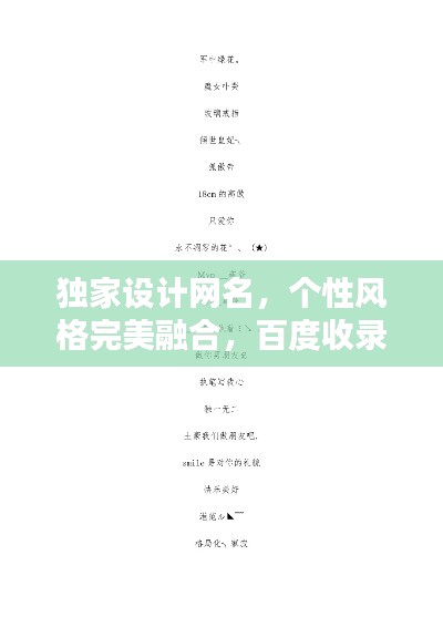 独家设计网名，个性风格完美融合，百度收录热门标题！