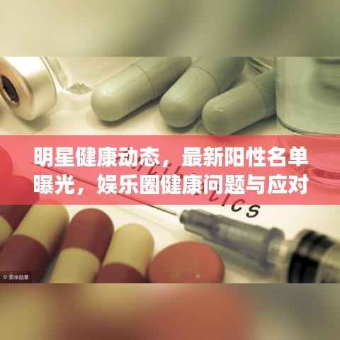 明星健康动态,最新阳性名单曝光,娱乐圈健康问题与应对策略关注中